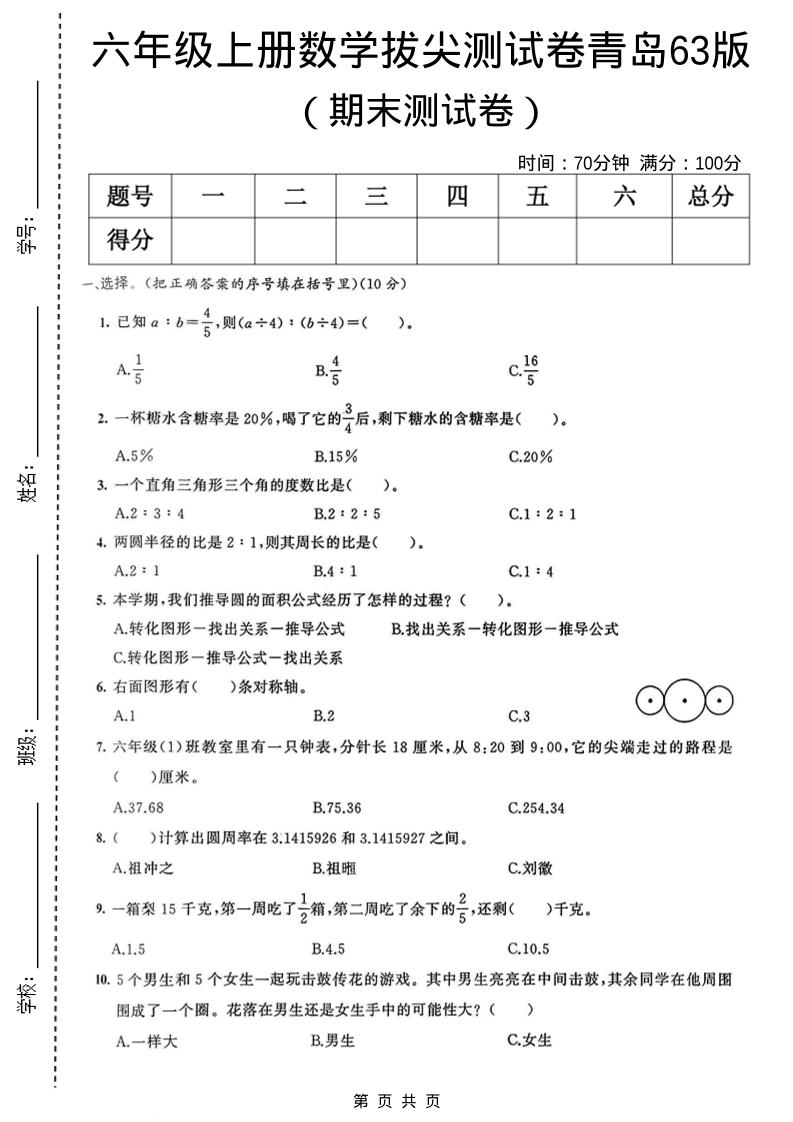 六年级上数学期末拔尖测试卷3《青岛63版》-LanTi云网创