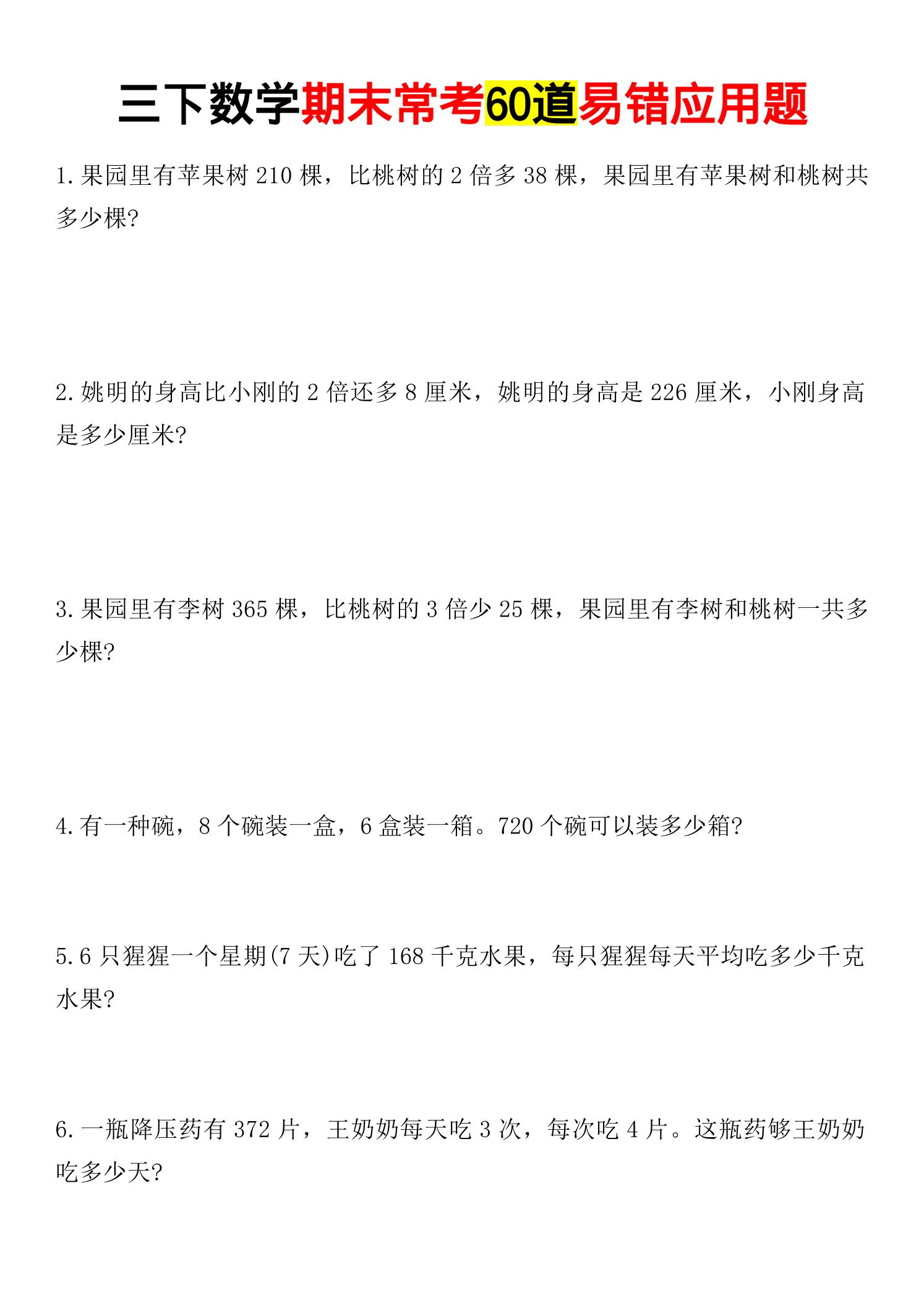 三年级下数学期末常考易错应用题-LanTi云网创