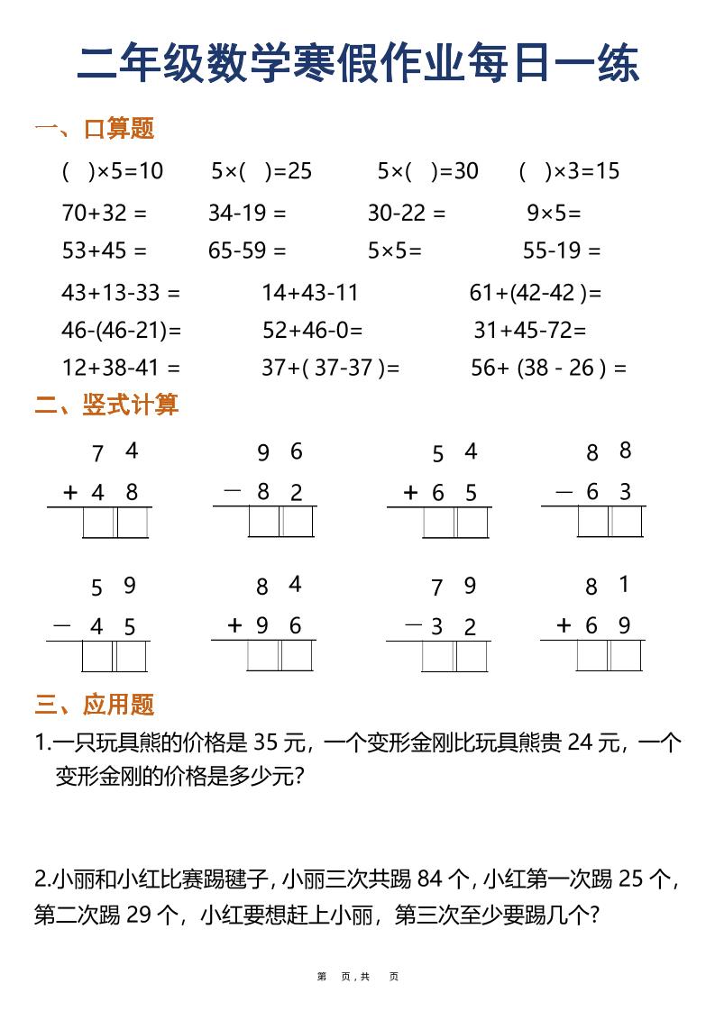 二年级上数学寒假作业每日一练30天（口算竖式应用题）-LanTi云网创