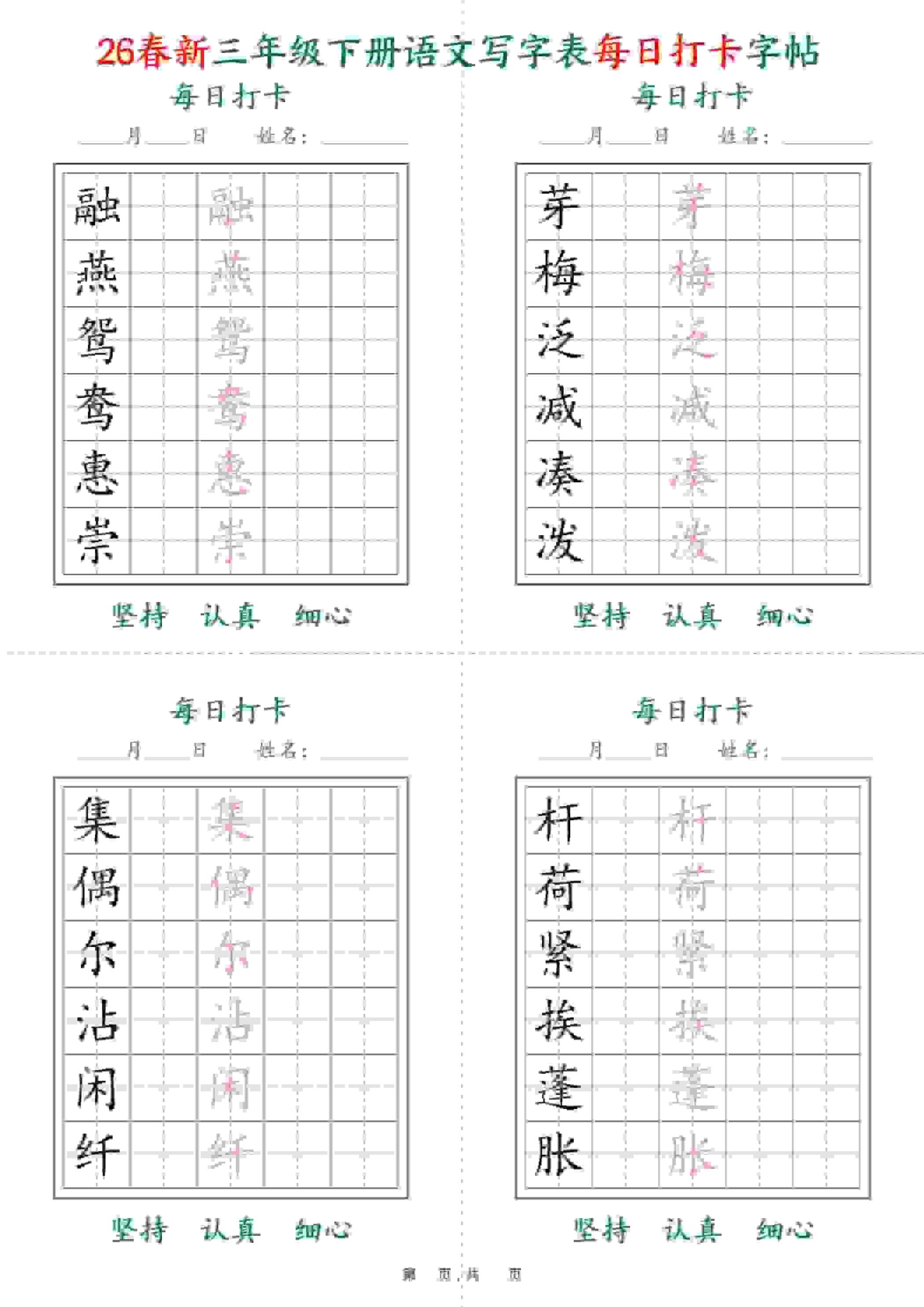 三年级下语文26春写字表每日打卡字帖(5字版)11页-LanTi云网创