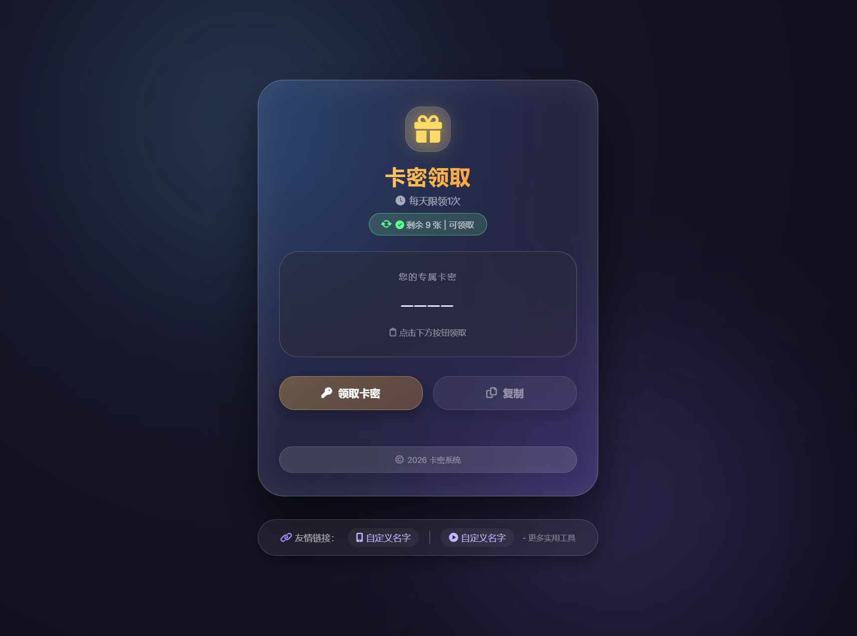 卡密领取系统源码 每天限制领取次数-LanTi云网创