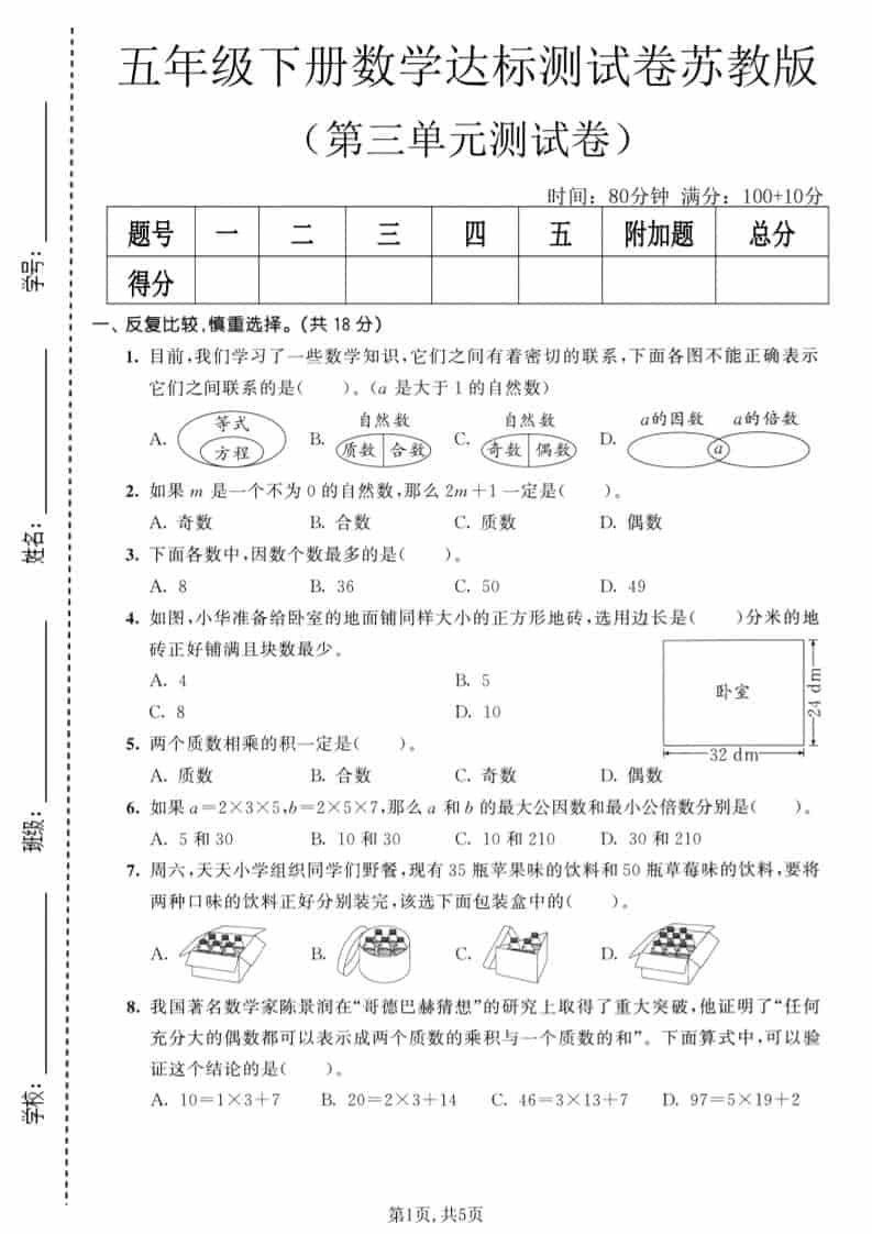 五年级下数学第三单元达标测试卷《苏教版》-LanTi云网创