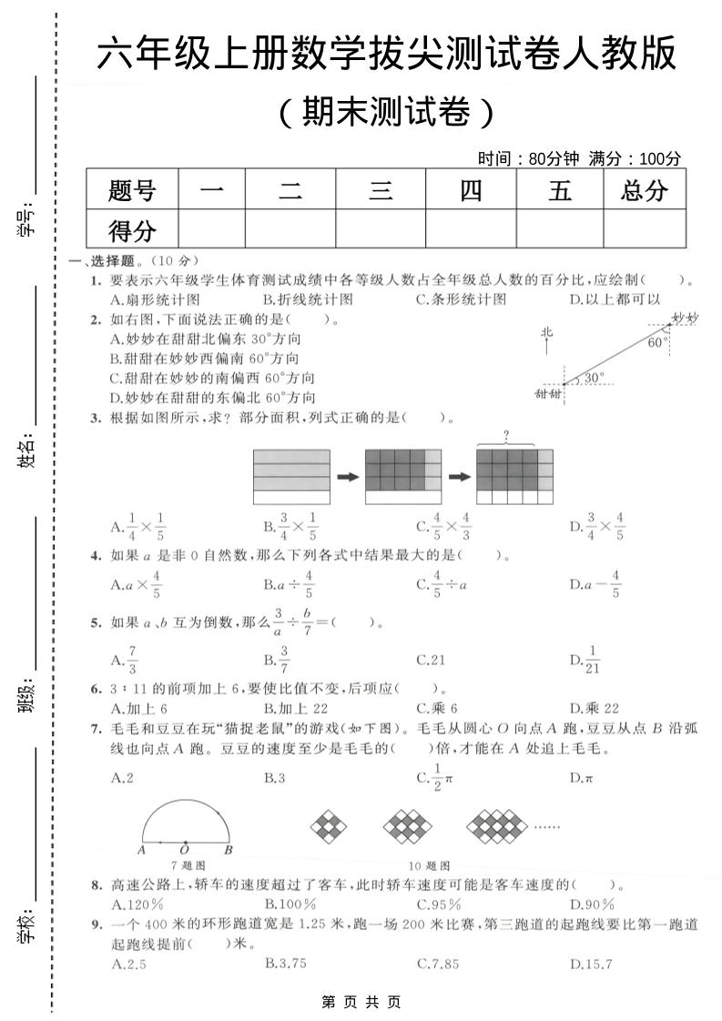 六年级上数学期末拔尖测试卷6《人教版》-LanTi云网创