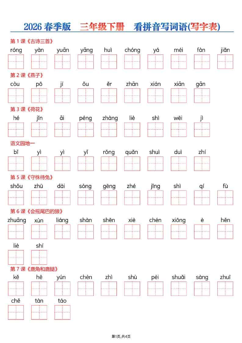 三年级下语文看拼音写词语—写字表-LanTi云网创