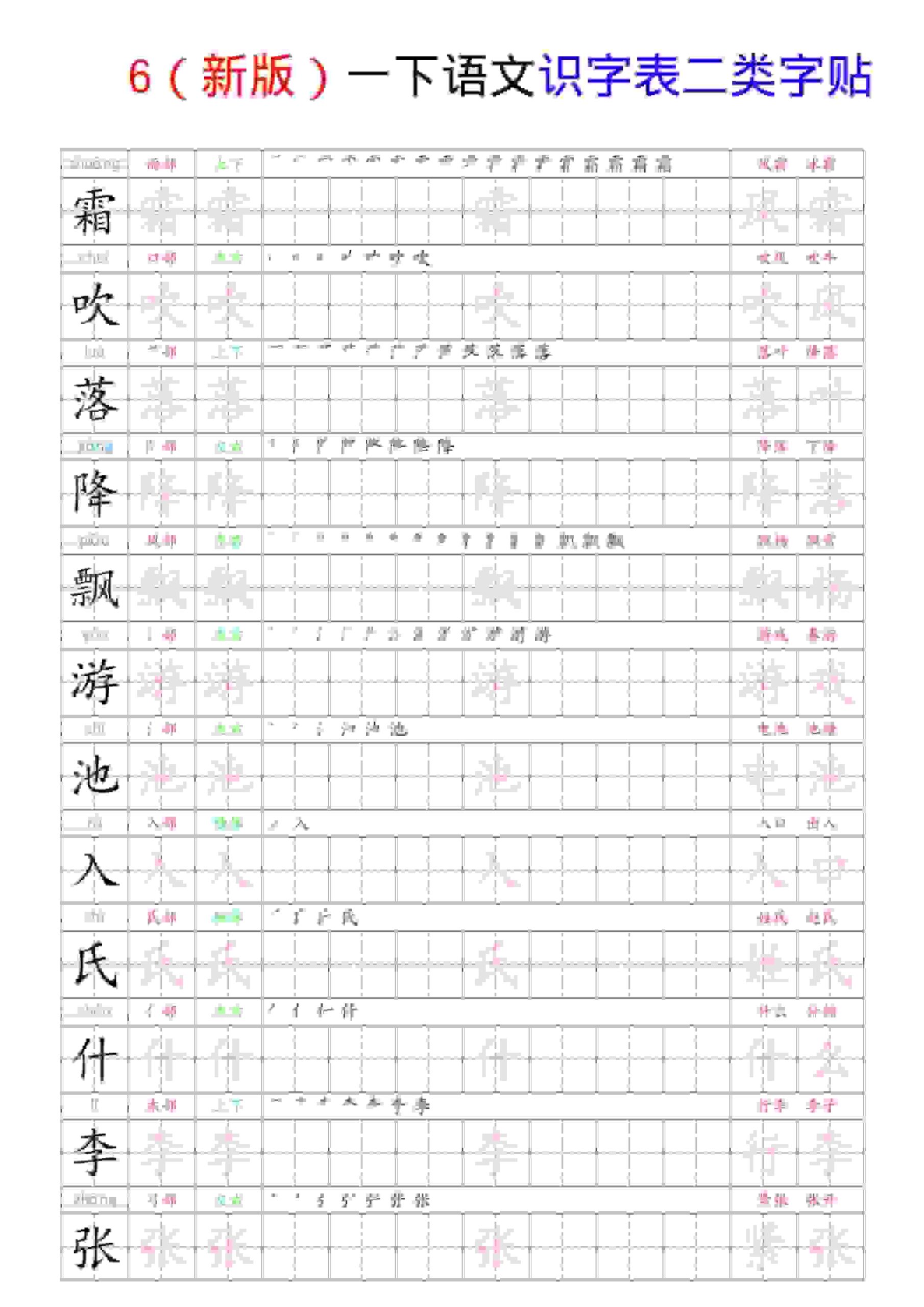 一年级下语文识字表二类字贴-LanTi云网创