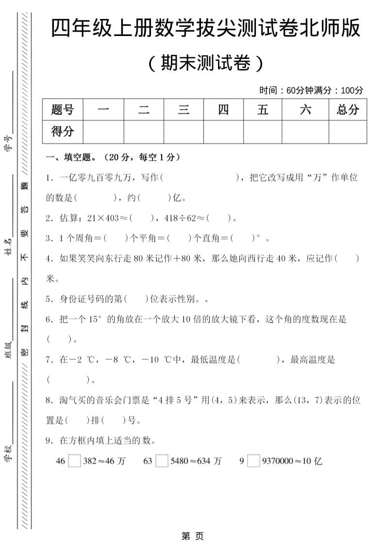 四年级上数学期末拔尖测试卷5《北师版》-LanTi云网创