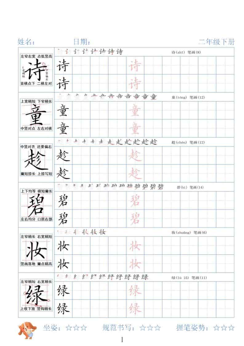 二年级下语文26春精讲生字字帖-LanTi云网创