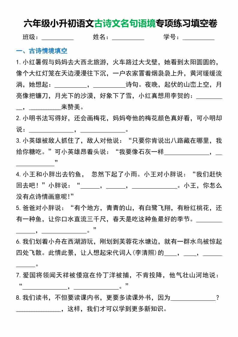 六年级下语文小升初古诗文名句语境默写-LanTi云网创