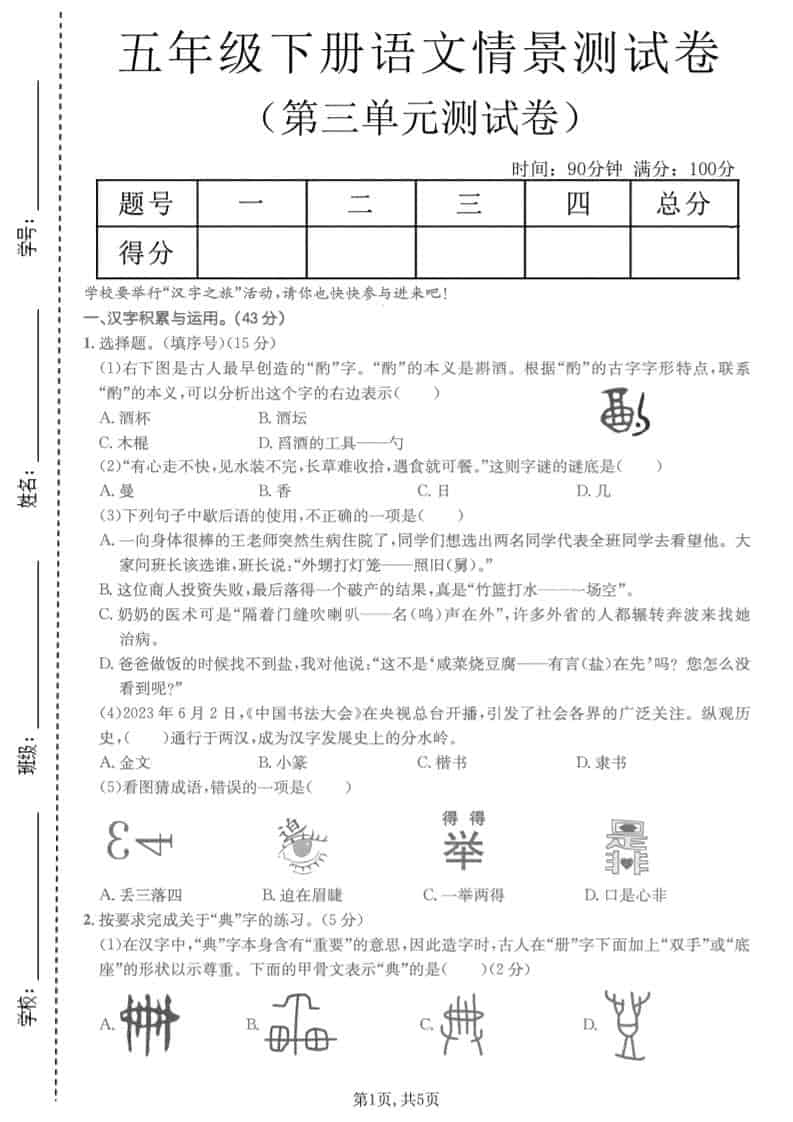 五年级下语文第三单元情景测试卷-LanTi云网创