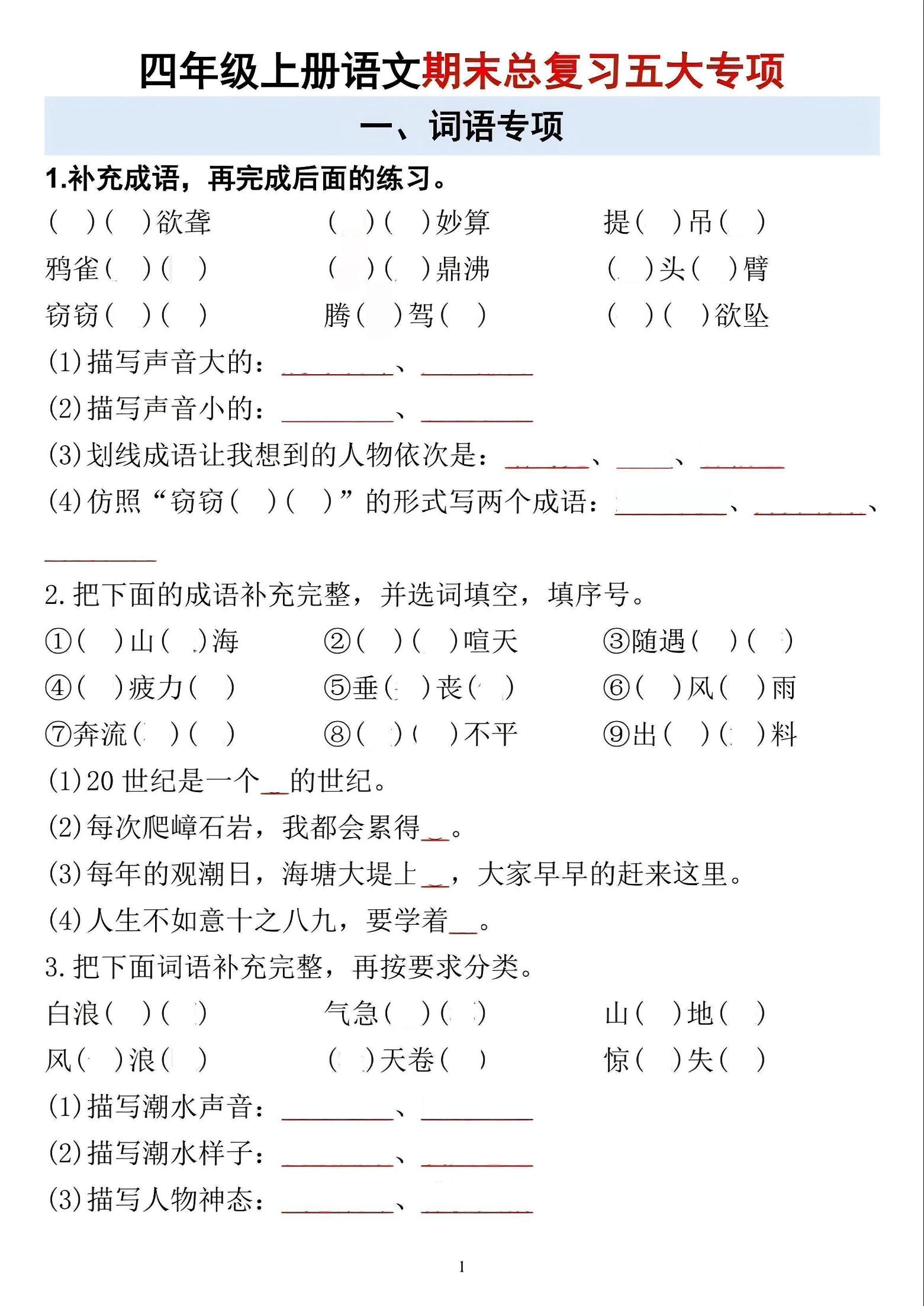 四年级上语文期末总复习五大专项-LanTi云网创
