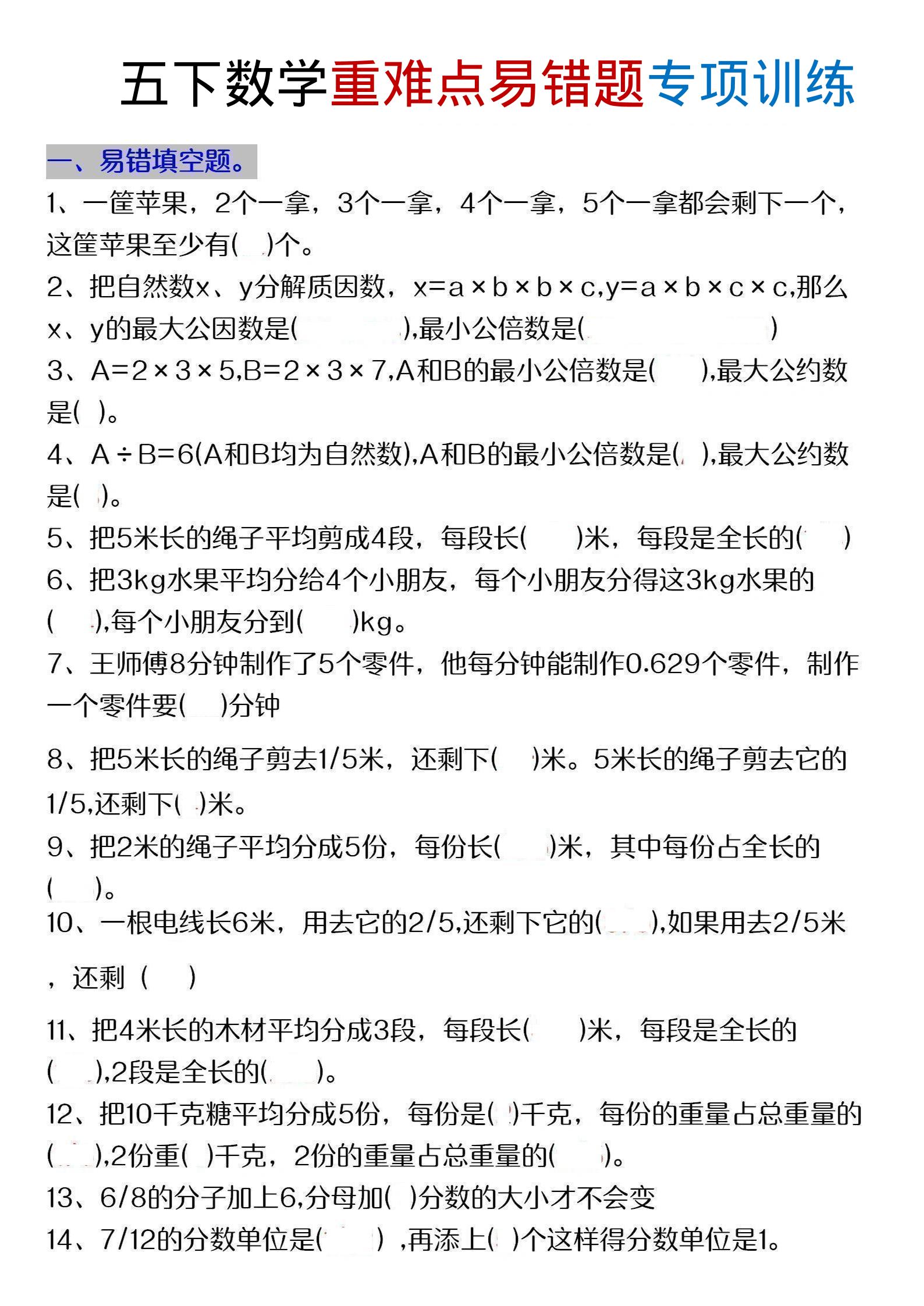 五年级下数学重难点易错题专项练习-LanTi云网创