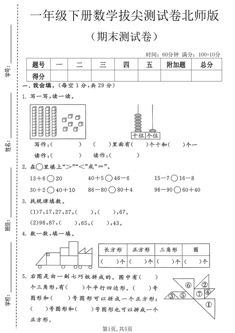 一年级下数学期末拔尖测试卷3《北师版》-LanTi云网创