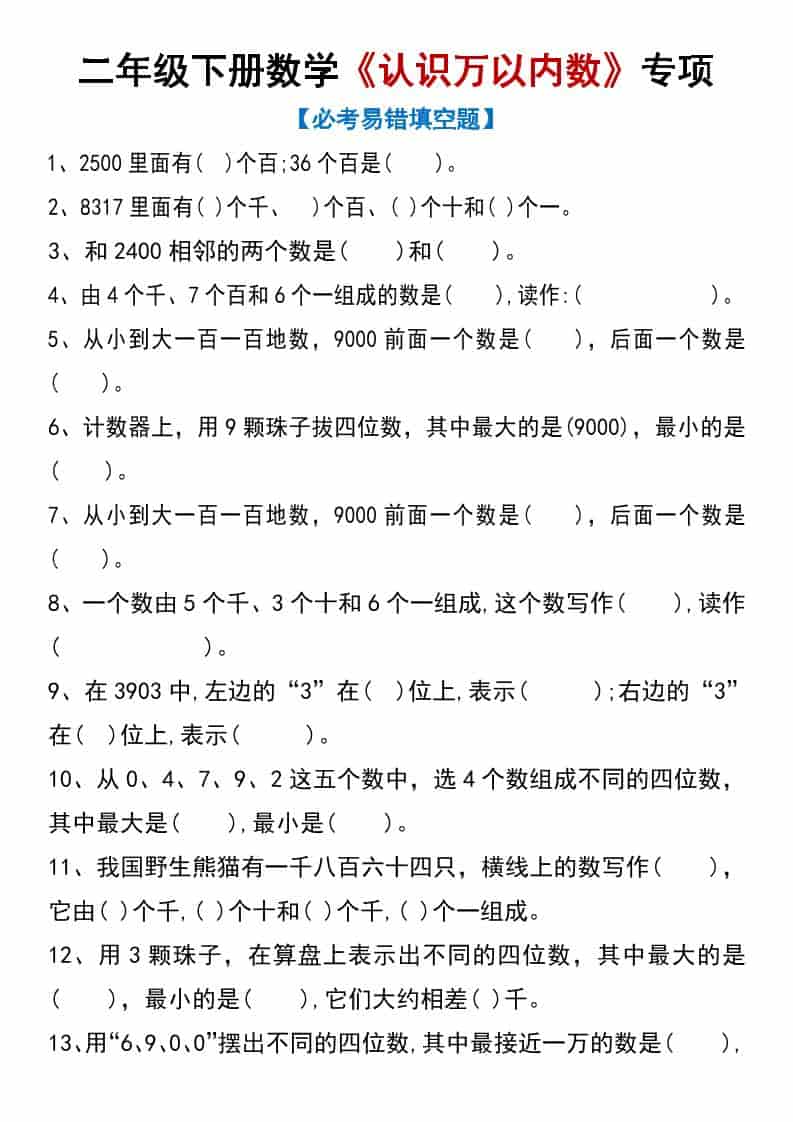二年级下数学《认识万以内数》专项练习-LanTi云网创