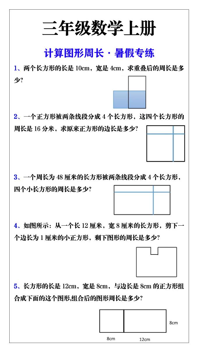 三年级数学上册计算图形周长·暑假专练-LanTi云网创