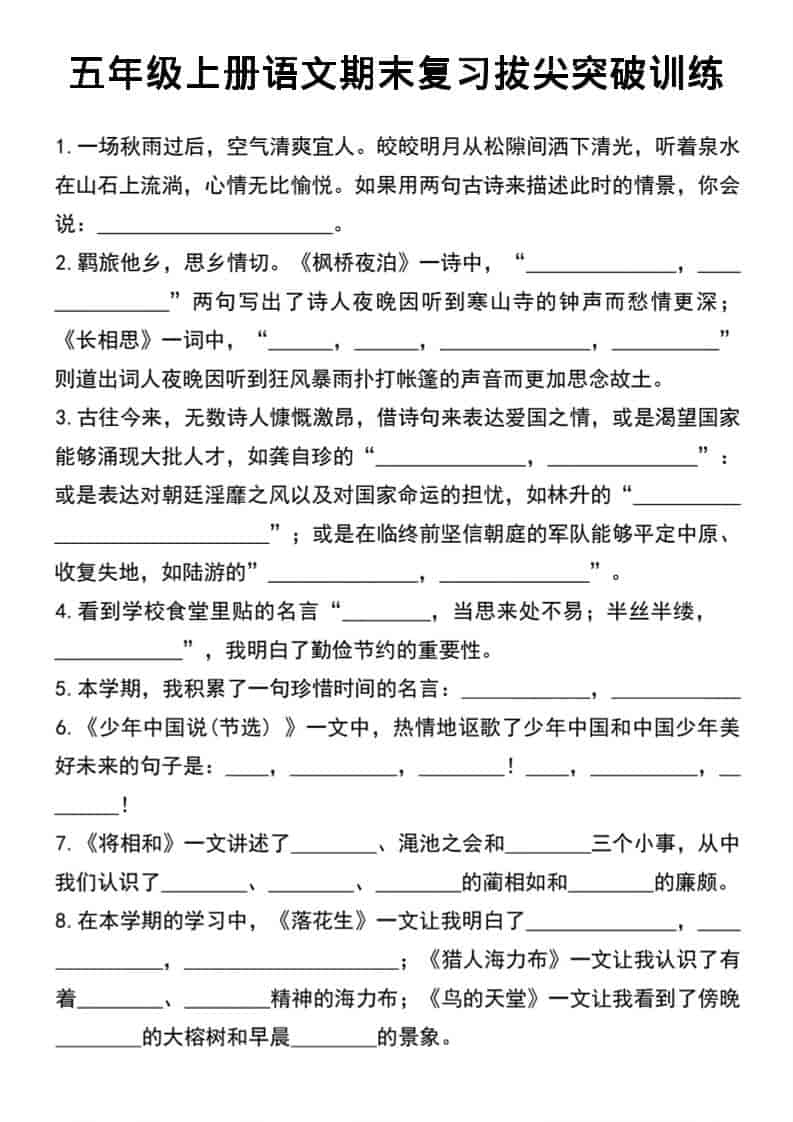 五年级上语文期末复习拔尖突破训练-LanTi云网创