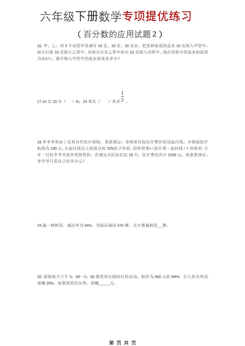 六年级下数学《百分数的应用试题2》专项提优练习-LanTi云网创