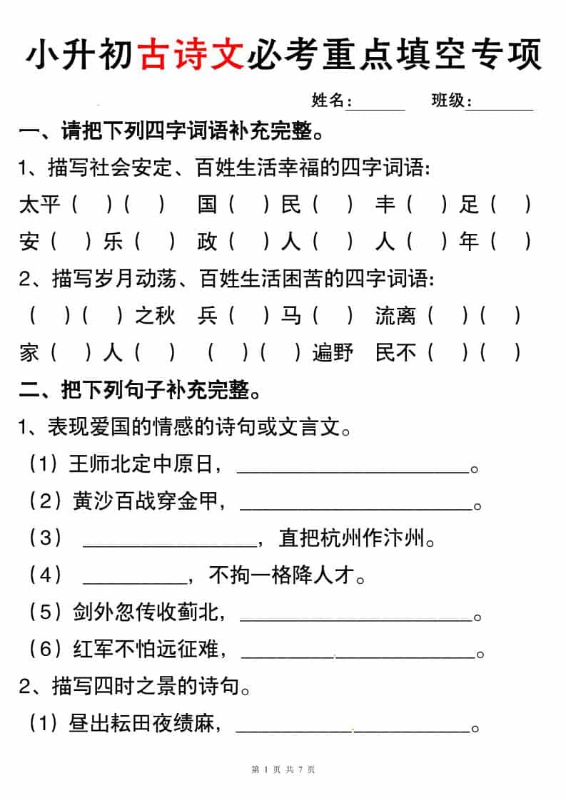 六年级下语文小升初古诗词与积累运用专项突破-LanTi云网创