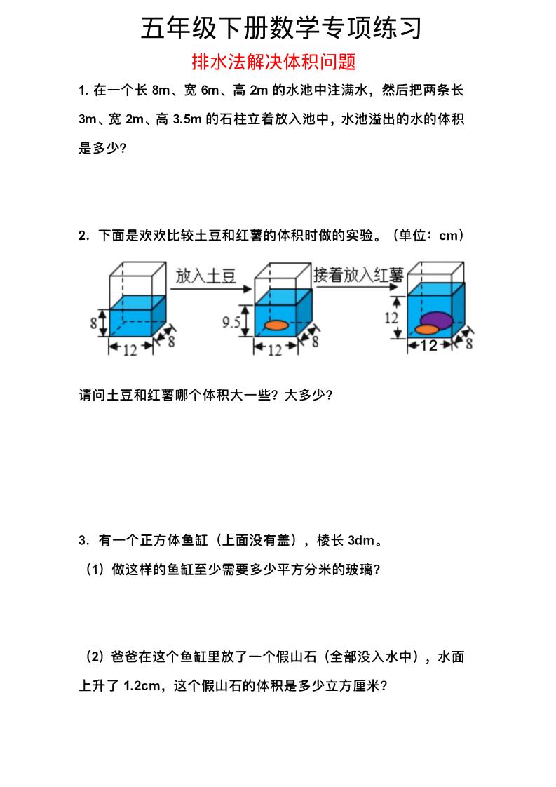 五年级下数学排水法解决体积问题专项练习-LanTi云网创
