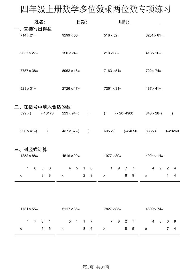 四年级上册数学多位数乘两位数专项练习-LanTi云网创