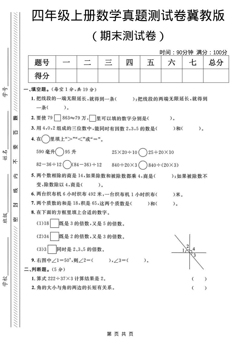 四年级上数学期末真题测试卷《冀教版》-LanTi云网创