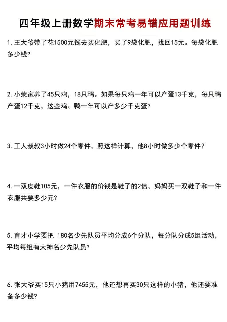 四年级上数学期末常考易错应用题训练-LanTi云网创