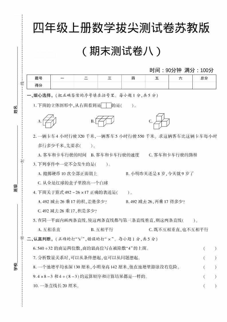 四年级上数学期末测试卷八《苏教版》-LanTi云网创