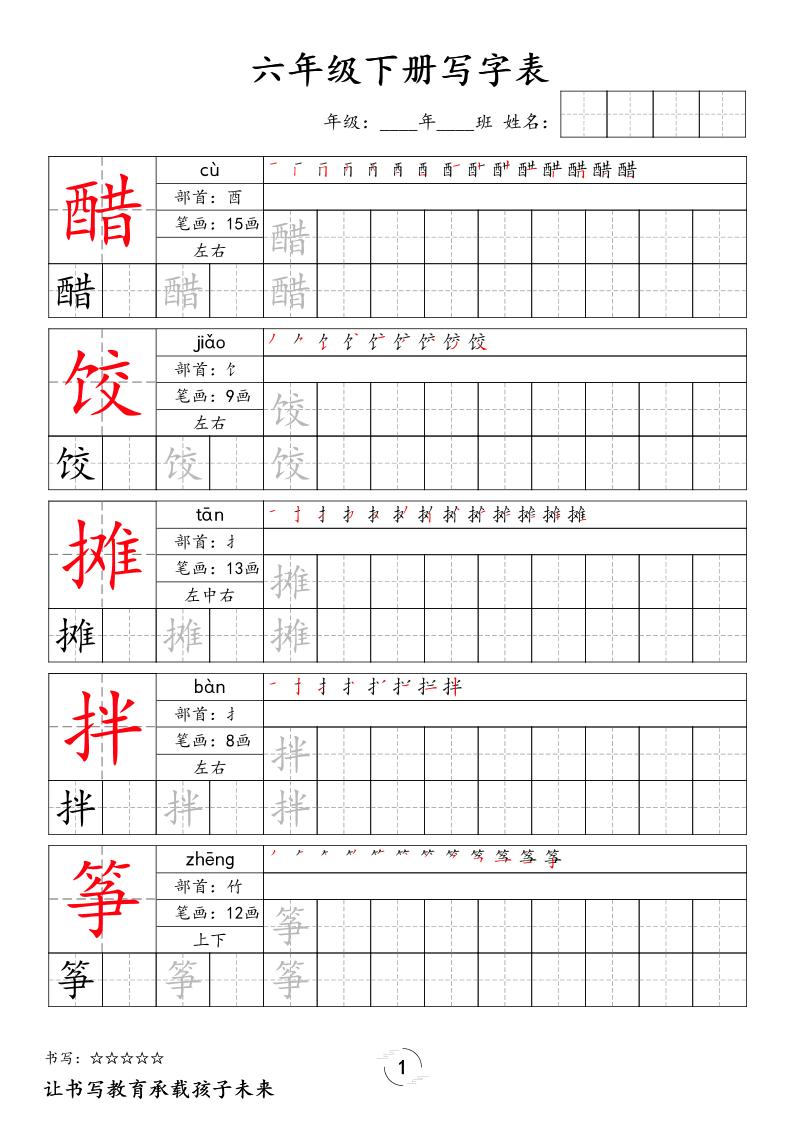 六下语文写字表字帖新-LanTi云网创