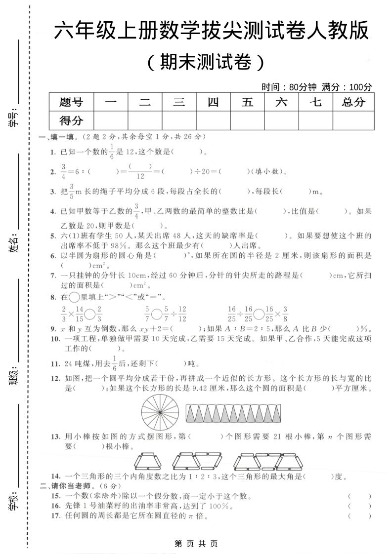 六年级上数学期末拔尖测试卷4《人教版》-LanTi云网创