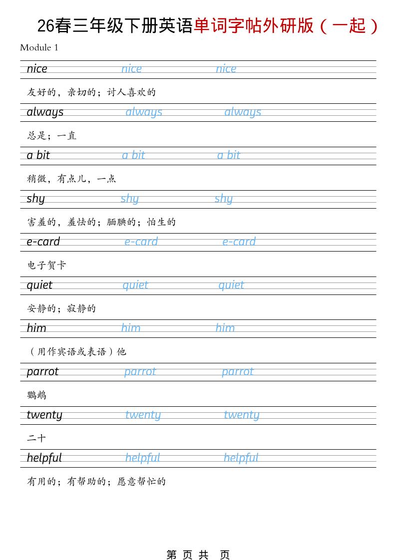 三年级下英语26春单词字帖《外研版（一起）》-LanTi云网创