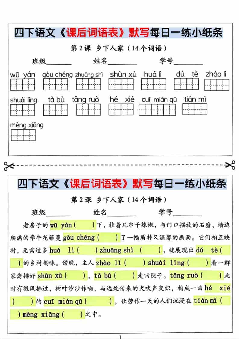 四年级下语文课后词语表默写及情景式填空-LanTi云网创