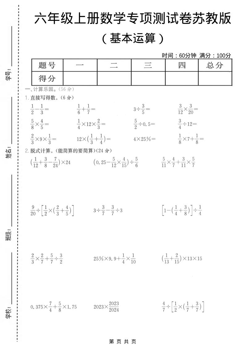 六年级上数学基本运算专项测试卷《苏教版》-LanTi云网创