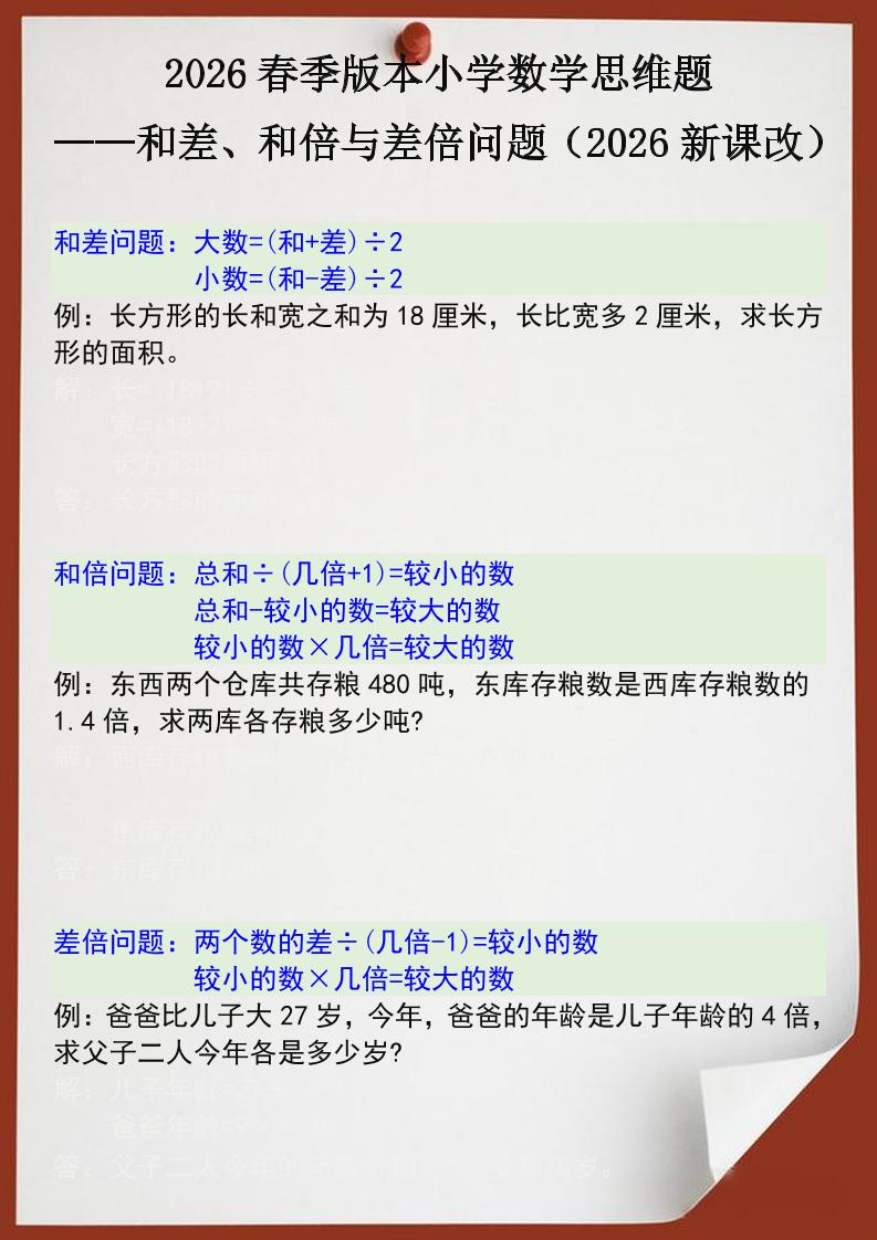 2026春新版四年级下数学思维训练题之和差、和倍与差倍问题-LanTi云网创