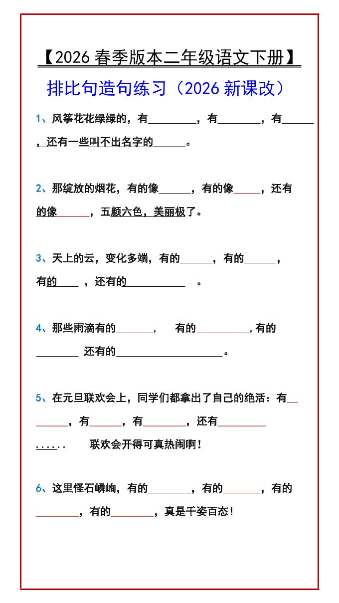 二年级下语文排比句造句练习-LanTi云网创