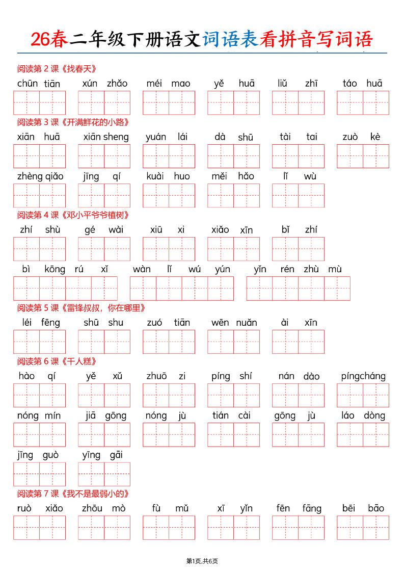 26春二下语文词语表看拼音写词语（含答案12页）-LanTi云网创