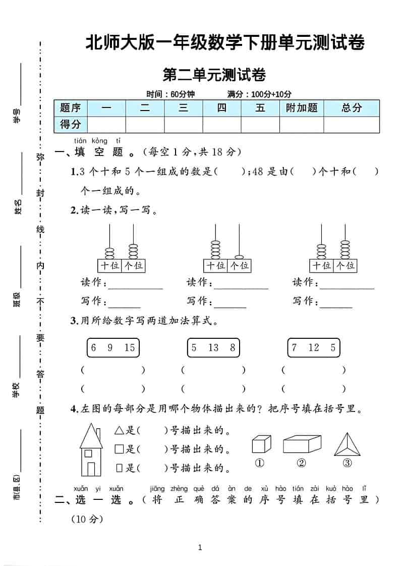 一年级下数学第二单元测试卷《北师版》-LanTi云网创