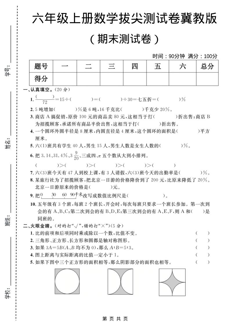 六年级上数学期末拔尖测试卷1《冀教版》-LanTi云网创
