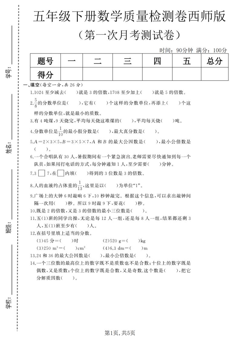 五年级下数学第一次月考质量检测卷《西师版》(2)-LanTi云网创