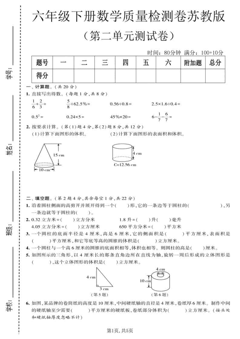六年级下数学第二单元质量检测卷《苏教版》-LanTi云网创
