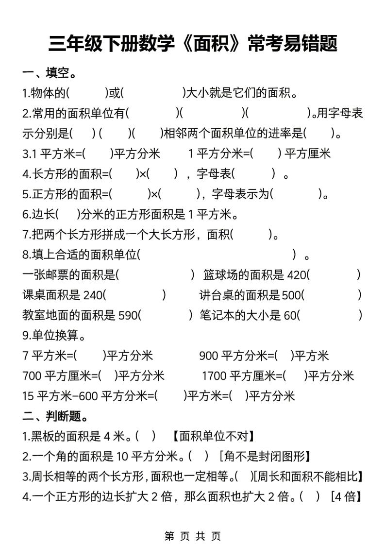 三年级下数学《面积》常考易错题练习-LanTi云网创