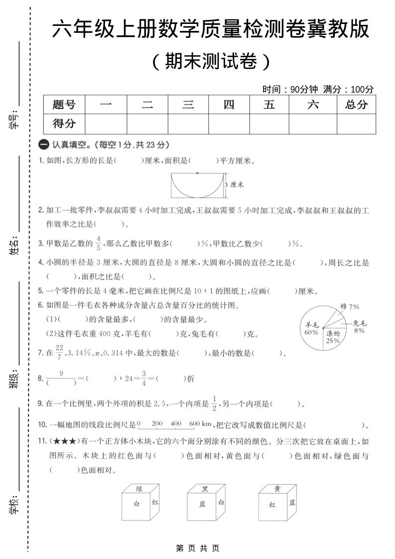 六年级上数学期末质量测试卷4《冀教版》-LanTi云网创