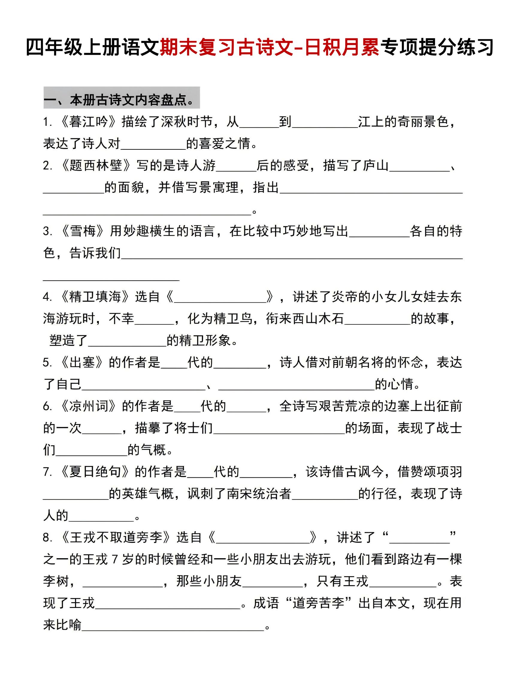 四年级上语文期末复习古诗文日积月累专项提分练习-LanTi云网创