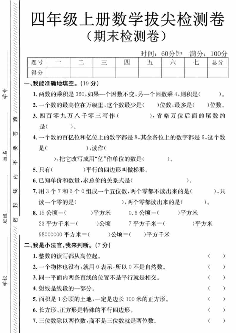 四年级上数学期末拔尖测试卷-两个数《人教版》-LanTi云网创