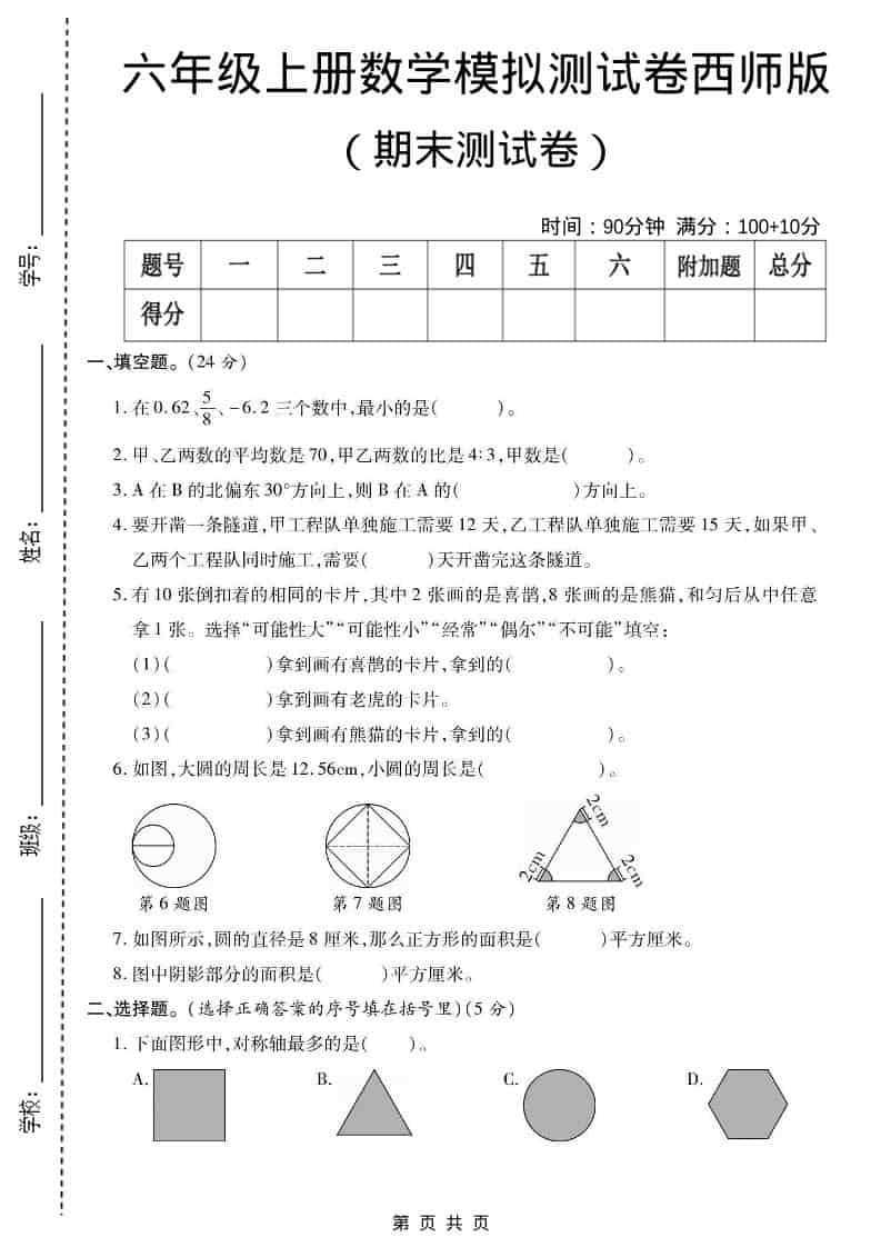 六年级上数学期末测试卷2《西师版》-LanTi云网创