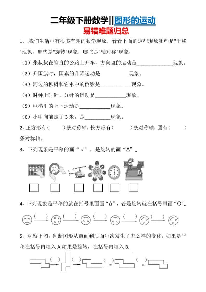 二年级下数学图形运动易错难题归总-LanTi云网创
