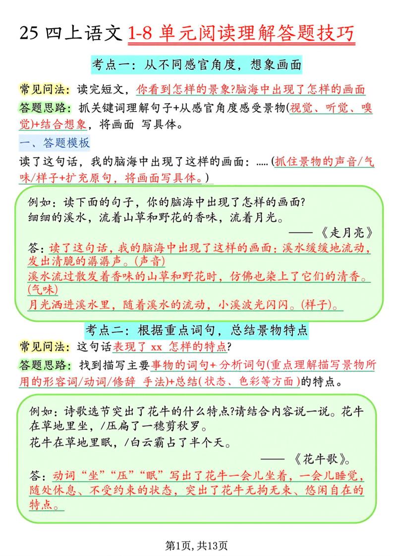 四年级上语文1-8单元阅读理解答题技巧-LanTi云网创