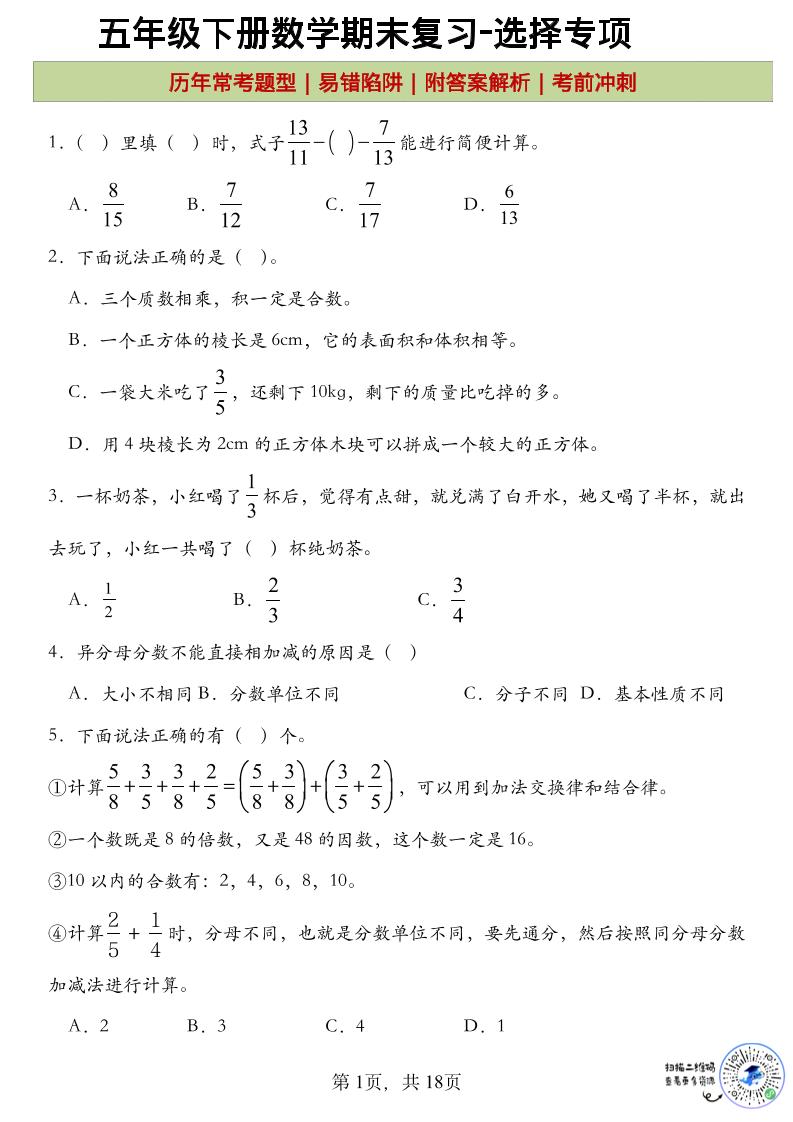 五年级下数学期末复习选择题专项-LanTi云网创