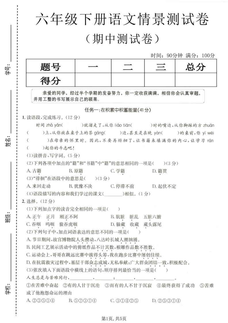 六年级下语文期中情景测试卷-LanTi云网创