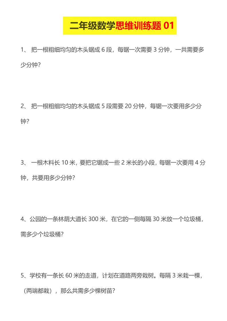 二年级下数学思维训练题-LanTi云网创