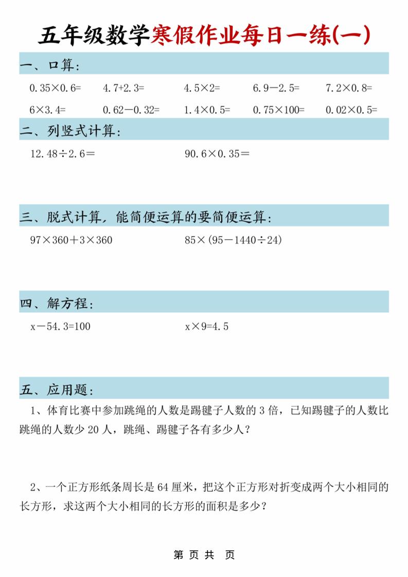 五年级上数学寒假作业每日一练-LanTi云网创