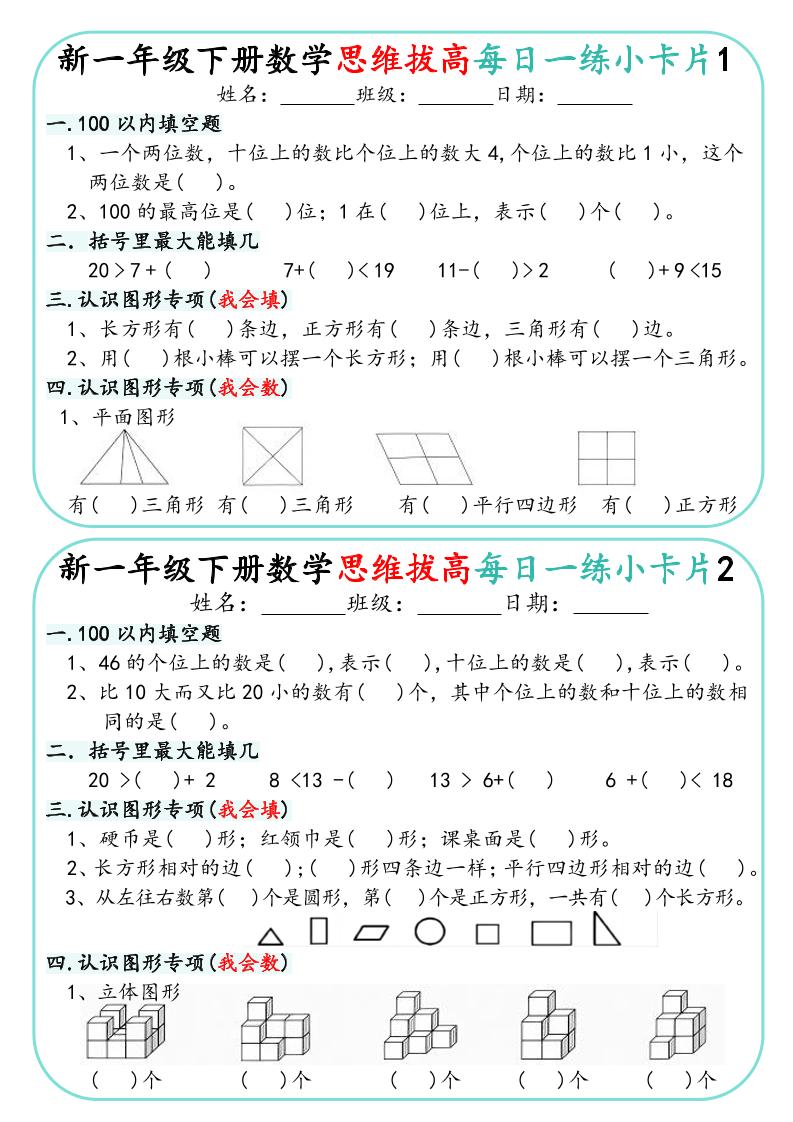 一年级下数学思维拔高每日一练小卡片30天-LanTi云网创